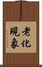 老化現象 Scroll