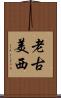 老古美西 Scroll