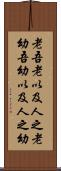 老吾老，以及人之老，幼吾幼，以及人之幼 Scroll