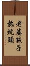 老婆孩子熱炕頭 Scroll