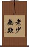 老少無欺 Scroll