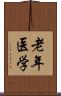老年医学 Scroll