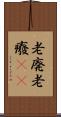 老廃 Scroll