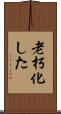 老朽化した Scroll