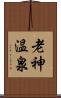老神温泉 Scroll