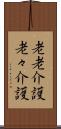 老老介護 Scroll