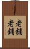 老舗 Scroll