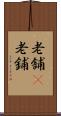 老舗(P) Scroll