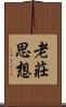 老莊思想 Scroll