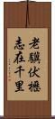 老驥伏櫪，志在千里 Scroll