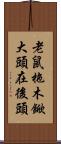 老鼠拖木鍁，大頭在後頭 Scroll