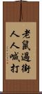 老鼠過街，人人喊打 Scroll