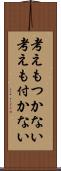 考えもつかない Scroll