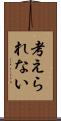 考えられない Scroll