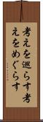考えを巡らす Scroll