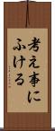 考え事にふける Scroll