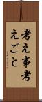 考え事 Scroll