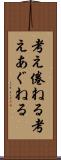 考え倦ねる Scroll