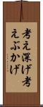 考え深げ Scroll