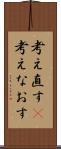 考え直す(P) Scroll