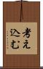 考え込む Scroll
