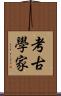 考古學家 Scroll