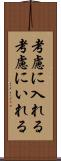 考慮に入れる Scroll