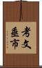考文垂市 Scroll