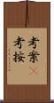 考案(P) Scroll