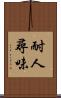耐人尋味 Scroll