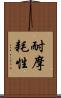 耐摩耗性 Scroll