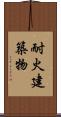耐火建築物 Scroll