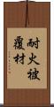 耐火被覆材 Scroll