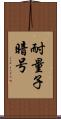 耐量子暗号 Scroll