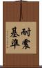 耐震基準 Scroll