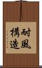 耐風構造 Scroll