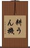 耕うん機 Scroll