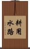 耕用水路 Scroll