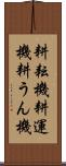 耕耘機 Scroll