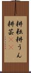 耕耘 Scroll