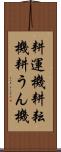 耕運機 Scroll