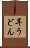 耳うどん Scroll