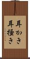 耳かき Scroll