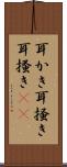 耳かき Scroll