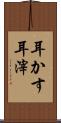 耳かす Scroll