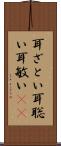 耳ざとい Scroll