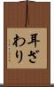 耳ざわり Scroll