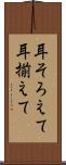 耳そろえて Scroll