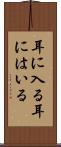 耳に入る Scroll