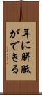 耳に胼胝ができる Scroll